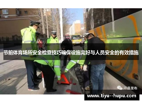 节前体育场所安全检查技巧确保设施完好与人员安全的有效措施