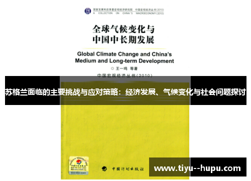 苏格兰面临的主要挑战与应对策略:经济发展、气候变化与社会问题探讨 苏格兰面临的主要挑战与应对策略:经济发展、气候变化与社会问题探讨