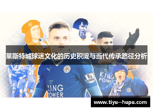 莱斯特城球迷文化的历史积淀与当代传承路径分析