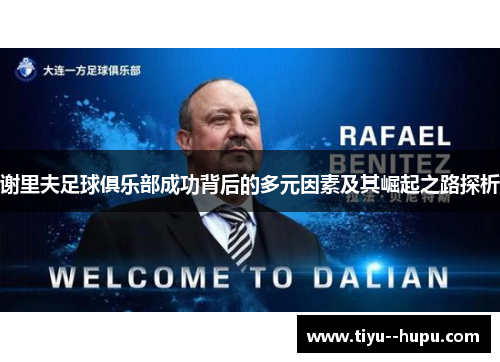 谢里夫足球俱乐部成功背后的多元因素及其崛起之路探析 谢里夫足球俱乐部成功背后的多元因素及其崛起之路探析