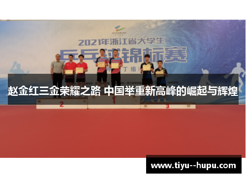 赵金红三金荣耀之路 中国举重新高峰的崛起与辉煌