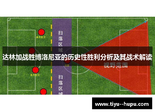 达林加战胜博洛尼亚的历史性胜利分析及其战术解读