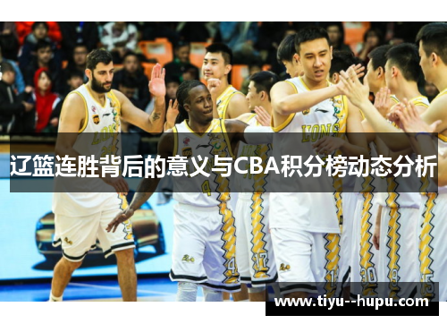 辽篮连胜背后的意义与CBA积分榜动态分析