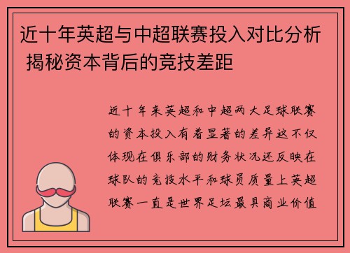 近十年英超与中超联赛投入对比分析 揭秘资本背后的竞技差距
