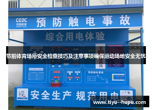节前体育场所安全检查技巧及注意事项确保运动场地安全无忧