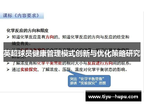 英超球员健康管理模式创新与优化策略研究 英超球员健康管理模式创新与优化策略研究