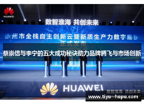 蔡崇信与李宁的五大成功秘诀助力品牌腾飞与市场创新