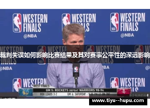 裁判失误如何影响比赛结果及其对赛事公平性的深远影响