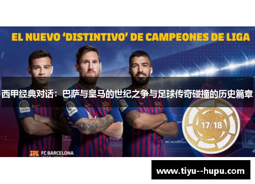 西甲经典对话：巴萨与皇马的世纪之争与足球传奇碰撞的历史篇章