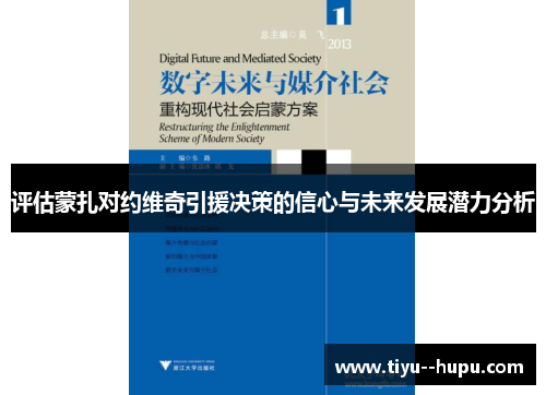 评估蒙扎对约维奇引援决策的信心与未来发展潜力分析 评估蒙扎对约维奇引援决策的信心与未来发展潜力分析