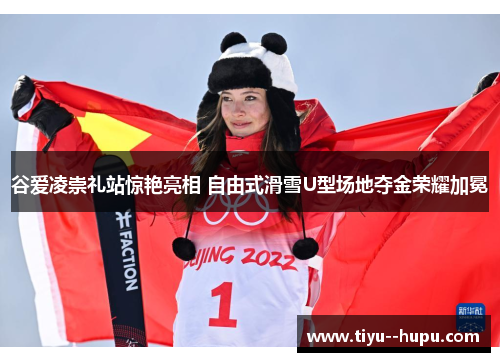 谷爱凌崇礼站惊艳亮相 自由式滑雪U型场地夺金荣耀加冕
