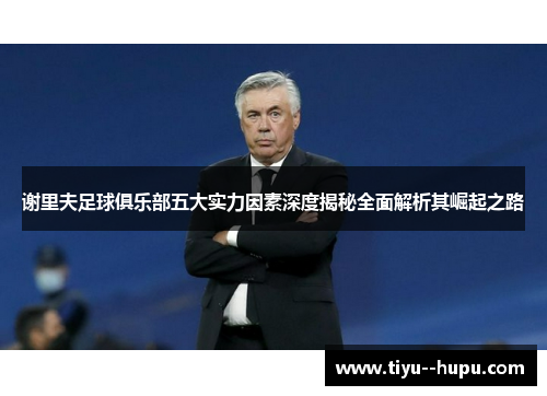 谢里夫足球俱乐部五大实力因素深度揭秘全面解析其崛起之路 谢里夫足球俱乐部五大实力因素深度揭秘全面解析其崛起之路