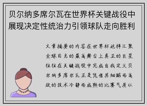 贝尔纳多席尔瓦在世界杯关键战役中展现决定性统治力引领球队走向胜利