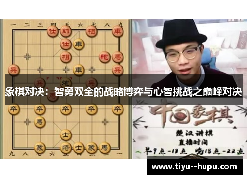 象棋对决:智勇双全的战略博弈与心智挑战之巅峰对决 象棋对决:智勇双全的战略博弈与心智挑战之巅峰对决