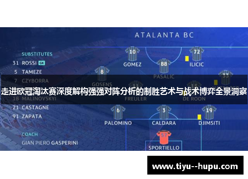 走进欧冠淘汰赛深度解构强强对阵分析的制胜艺术与战术博弈全景洞察