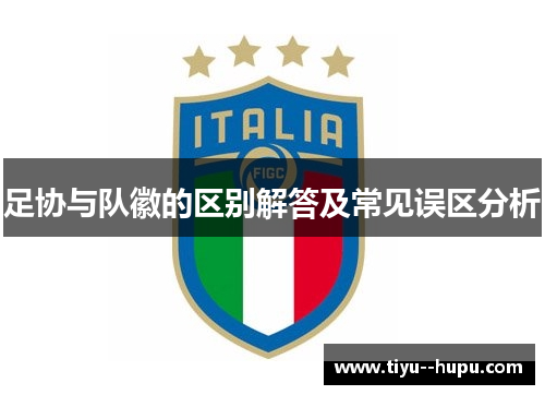足协与队徽的区别解答及常见误区分析 足协与队徽的区别解答及常见误区分析