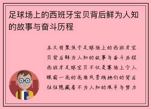 足球场上的西班牙宝贝背后鲜为人知的故事与奋斗历程 足球场上的西班牙宝贝背后鲜为人知的故事与奋斗历程