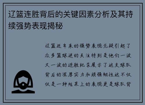 辽篮连胜背后的关键因素分析及其持续强势表现揭秘 辽篮连胜背后的关键因素分析及其持续强势表现揭秘