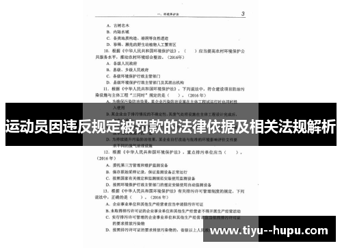 运动员因违反规定被罚款的法律依据及相关法规解析 运动员因违反规定被罚款的法律依据及相关法规解析