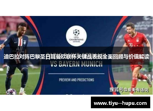 迪巴拉对阵巴黎圣日耳曼欧联杯关键战表现全面回顾与价值解读