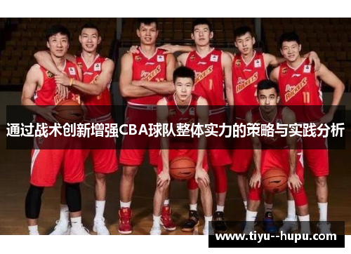 通过战术创新增强CBA球队整体实力的策略与实践分析