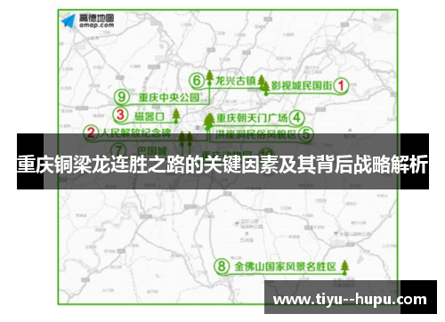 重庆铜梁龙连胜之路的关键因素及其背后战略解析 重庆铜梁龙连胜之路的关键因素及其背后战略解析