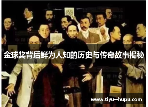 金球奖背后鲜为人知的历史与传奇故事揭秘 金球奖背后鲜为人知的历史与传奇故事揭秘