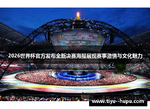 2026世界杯官方发布全新决赛海报展现赛事激情与文化魅力