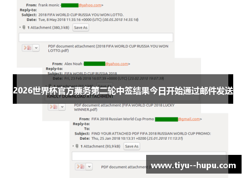 2026世界杯官方票务第二轮中签结果今日开始通过邮件发送 2026世界杯官方票务第二轮中签结果今日开始通过邮件发送
