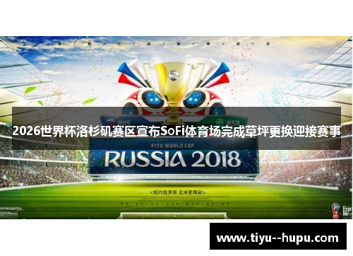 2026世界杯洛杉矶赛区宣布SoFi体育场完成草坪更换迎接赛事