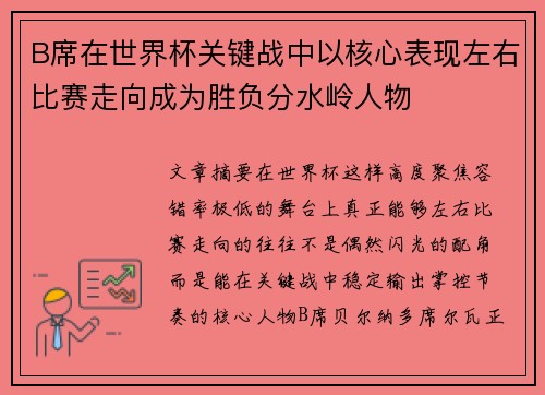 B席在世界杯关键战中以核心表现左右比赛走向成为胜负分水岭人物