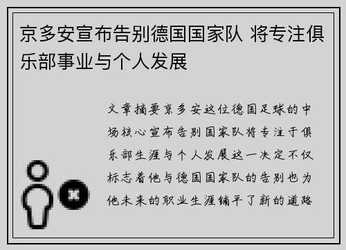 京多安宣布告别德国国家队 将专注俱乐部事业与个人发展 京多安宣布告别德国国家队 将专注俱乐部事业与个人发展