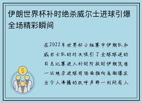 伊朗世界杯补时绝杀威尔士进球引爆全场精彩瞬间 伊朗世界杯补时绝杀威尔士进球引爆全场精彩瞬间