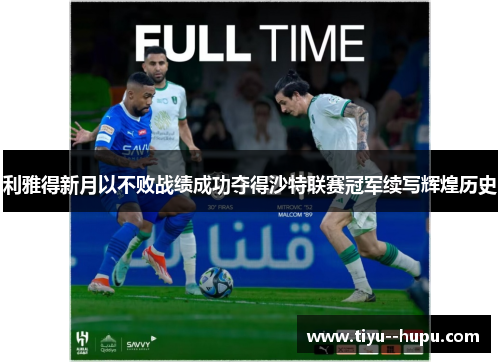 利雅得新月以不败战绩成功夺得沙特联赛冠军续写辉煌历史