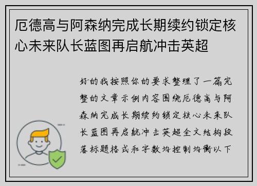 厄德高与阿森纳完成长期续约锁定核心未来队长蓝图再启航冲击英超