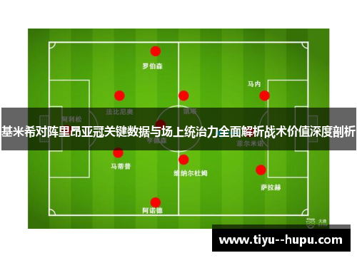 基米希对阵里昂亚冠关键数据与场上统治力全面解析战术价值深度剖析 基米希对阵里昂亚冠关键数据与场上统治力全面解析战术价值深度剖析