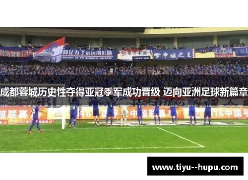 成都蓉城历史性夺得亚冠季军成功晋级 迈向亚洲足球新篇章 成都蓉城历史性夺得亚冠季军成功晋级 迈向亚洲足球新篇章