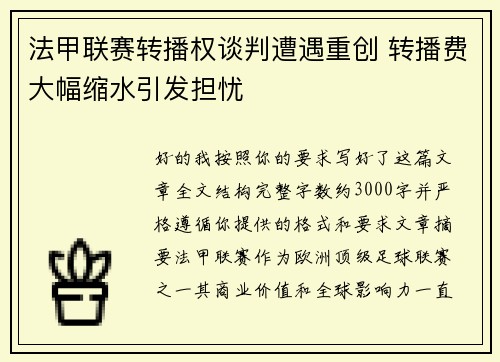 法甲联赛转播权谈判遭遇重创 转播费大幅缩水引发担忧 法甲联赛转播权谈判遭遇重创 转播费大幅缩水引发担忧