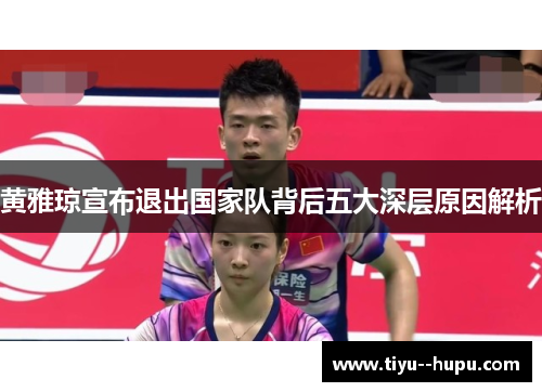 黄雅琼宣布退出国家队背后五大深层原因解析 黄雅琼宣布退出国家队背后五大深层原因解析