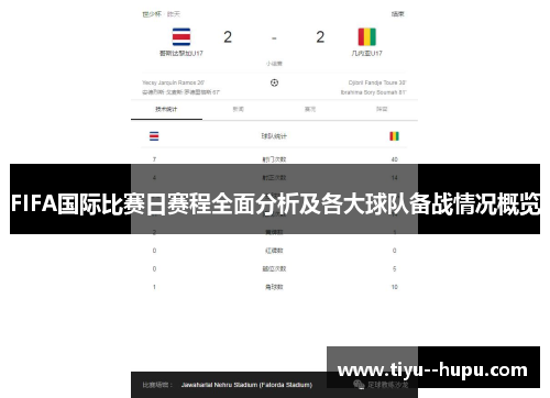 FIFA国际比赛日赛程全面分析及各大球队备战情况概览