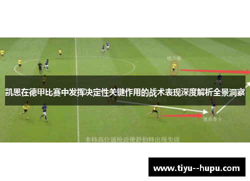 凯恩在德甲比赛中发挥决定性关键作用的战术表现深度解析全景洞察 凯恩在德甲比赛中发挥决定性关键作用的战术表现深度解析全景洞察