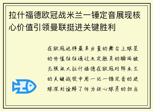 拉什福德欧冠战米兰一锤定音展现核心价值引领曼联挺进关键胜利 拉什福德欧冠战米兰一锤定音展现核心价值引领曼联挺进关键胜利
