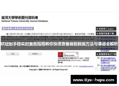 欧冠射手榜实时更新指南教你快速查看最新数据方法与渠道全解析 欧冠射手榜实时更新指南教你快速查看最新数据方法与渠道全解析