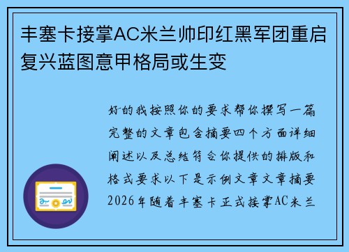 丰塞卡接掌AC米兰帅印红黑军团重启复兴蓝图意甲格局或生变