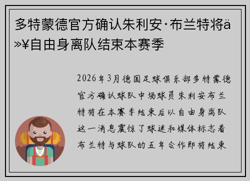多特蒙德官方确认朱利安·布兰特将以自由身离队结束本赛季 多特蒙德官方确认朱利安·布兰特将以自由身离队结束本赛季