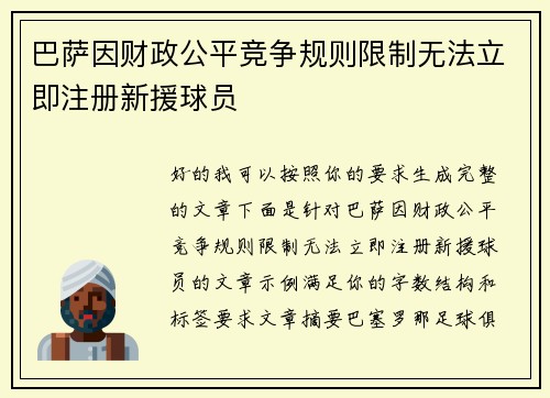 巴萨因财政公平竞争规则限制无法立即注册新援球员 巴萨因财政公平竞争规则限制无法立即注册新援球员