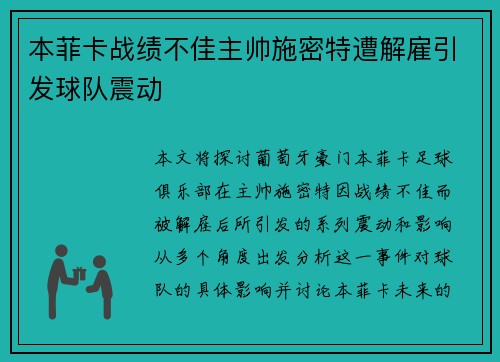 本菲卡战绩不佳主帅施密特遭解雇引发球队震动