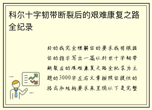 科尔十字韧带断裂后的艰难康复之路全纪录 科尔十字韧带断裂后的艰难康复之路全纪录