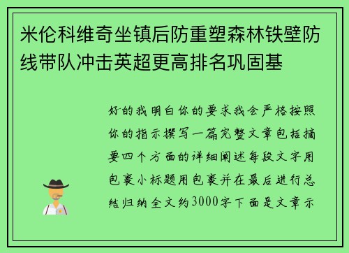 米伦科维奇坐镇后防重塑森林铁壁防线带队冲击英超更高排名巩固基 米伦科维奇坐镇后防重塑森林铁壁防线带队冲击英超更高排名巩固基