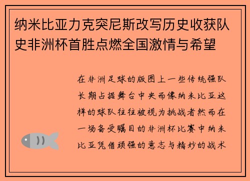 纳米比亚力克突尼斯改写历史收获队史非洲杯首胜点燃全国激情与希望 纳米比亚力克突尼斯改写历史收获队史非洲杯首胜点燃全国激情与希望